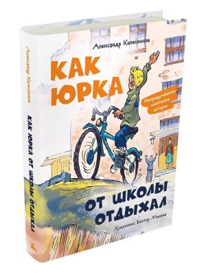 Как Юрка от школы отдыхал