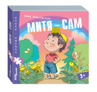 Кн паззл Митя сам Хорошо плохо