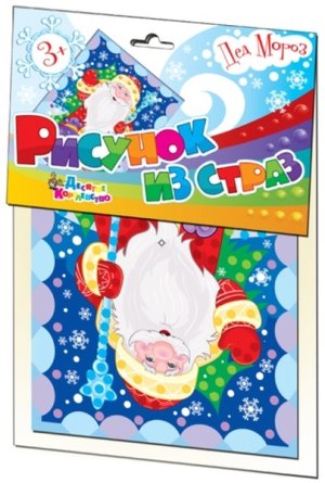 Набор для творчества Рисунок из страз Дед Мороз 01671