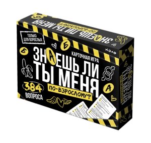 Игра наст Знаешь ли ты меня По взрослому 05755