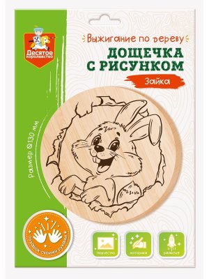 Выжигание по дереву Дощечка с рисунком Зайка 130мм  конверт А5  04725