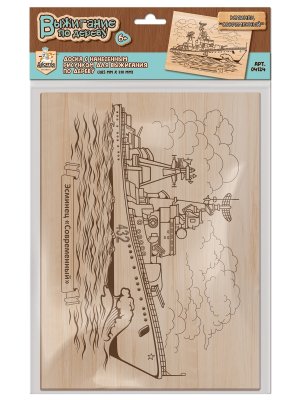 Доска для выжигания 1 шт Эсминец Совр 04124