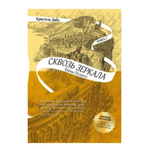 Сквозь зеркала Кн 2 Тайны Полюса