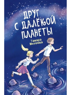 Друг с далекой планеты