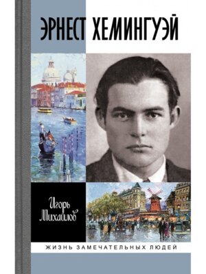 ЖЗЛ Эрнест Хемингуэй