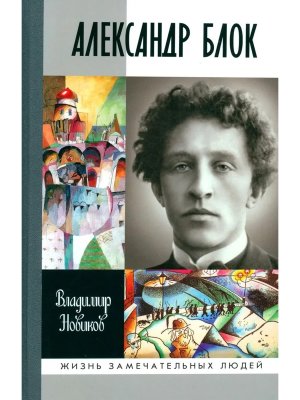 ЖЗЛ Александр Блок 