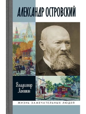ЖЗЛ Александр Островский 