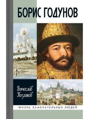 ЖЗЛ Борис Годунов Трагедия о добром царе 