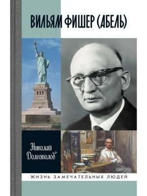 ЖЗЛ Вильям Фишер Абель 