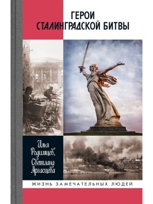 ЖЗЛ Герои Сталинградской битвы 