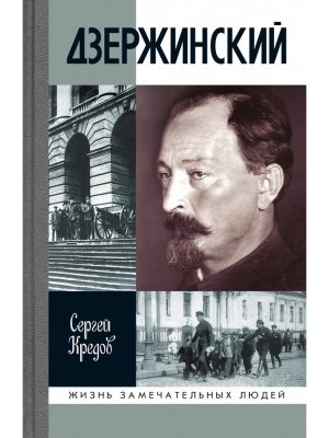 ЖЗЛ Дзержинский 
