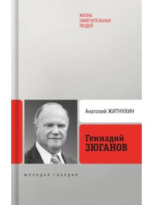 ЖЗЛ Геннадий Зюганов 