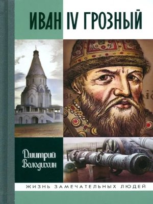 ЖЗЛ Иван IV Грозный Царь сирота 