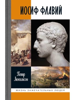 ЖЗЛ Иосиф Флавий История про историка 