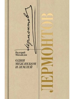 Лермонтов Один меж небом и землей Золотая полка
