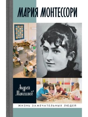ЖЗЛ Мария Монтессори Дорога победительницы В одиннадцати действиях с прологом и эпилогом 
