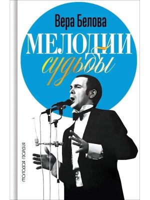 Мелодии судьбы Муслим Магомаев