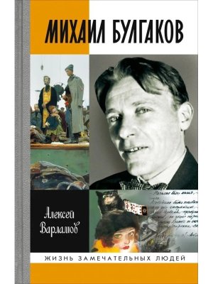 ЖЗЛ Михаил Булгаков 