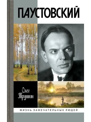 ЖЗЛ Паустовский Растворивший время 