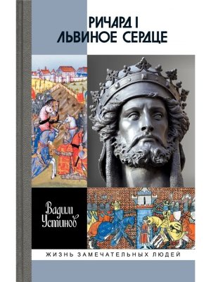 ЖЗЛ Ричард I Львиное Сердце