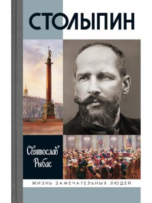 ЖЗЛ Столыпин 