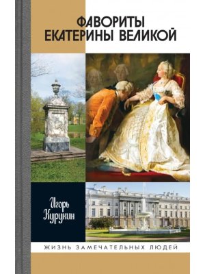 ЖЗЛ Фавориты Екатерины Великой не имевшие собственного мнения 