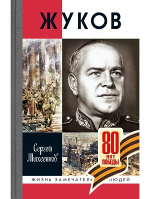 ЖЗЛ Жуков Маршал на белом коне Изд 3-е