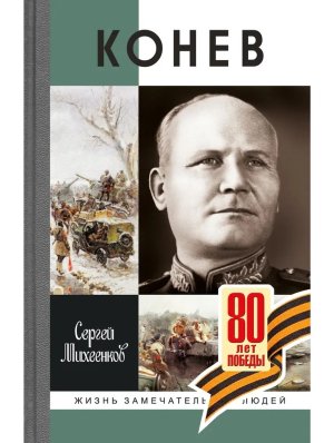 ЖЗЛ Конев Солдатский маршал Изд 2-е