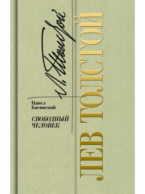 Лев Толстой свободный человек Золотая полка