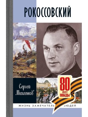 ЖЗЛ Рокоссовский Клинок и жезл Изд 2-е