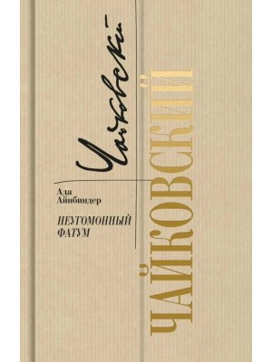 Чайковский Неугомонный фатум Изд 2 е