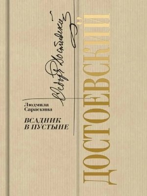 Достоевский Всадник в пустыне