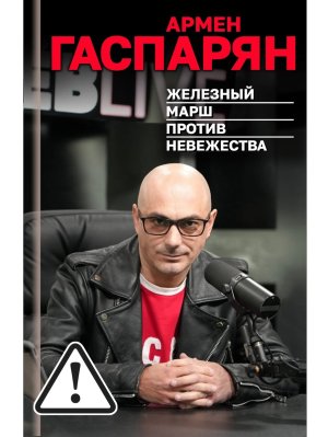 Железный марш против невежества