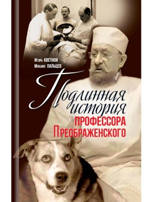 Подлинная история профессора Преображенского Казино бессмертия Сержа Воронова