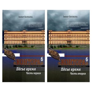 Контора 6 в 2х томах