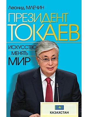 Президент Токаев Искусство менять мир