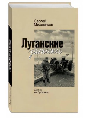 Луганские записки