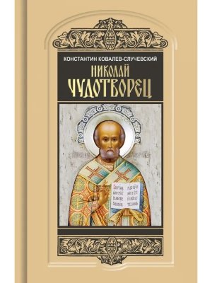 Николай Чудотворец Санта Клаус или Руcский Бог Хождение в Житие