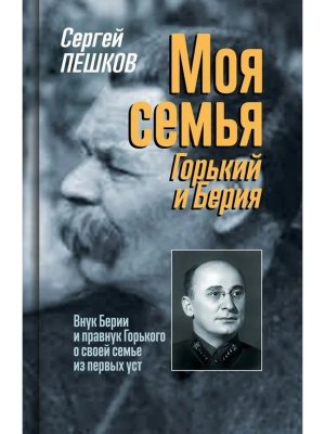 Моя семья Горький и Берия Изд 3 е 