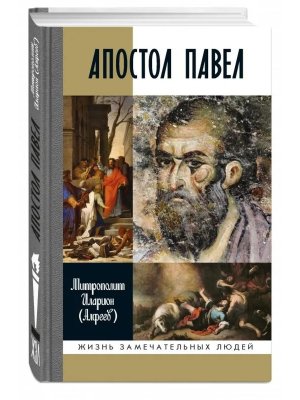 Апостол Павел Биография