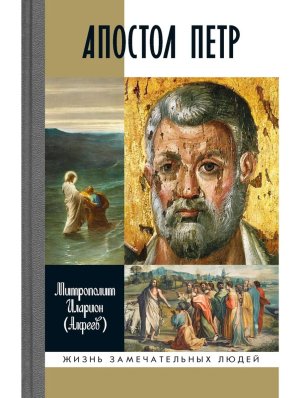 Апостол Петр Биография