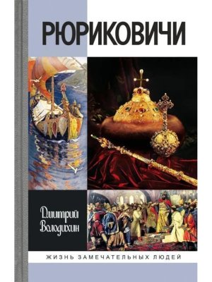 Рюриковичи Изд 5 е