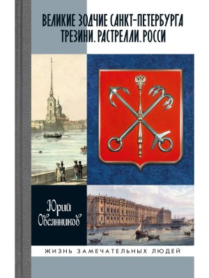 Великие зодчие СанктПетербургаТрезини Растрелли Росси Изд 2 е 