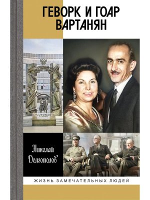 Геворк и Гоар Вартанян