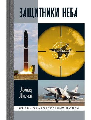 Защитники неба