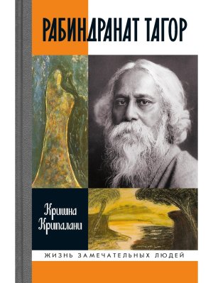 Рабиндранат Тагор Изд 3 е