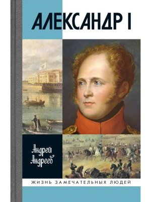 Александр I