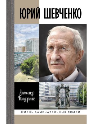 Юрий Шевченко Жилбыл разведчик один