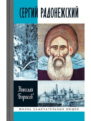 Сергий Радонежский Изд 6 е 