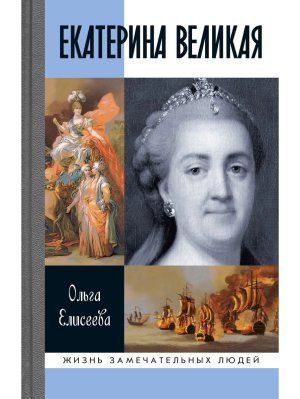 Екатерина Великая Изд 4 е